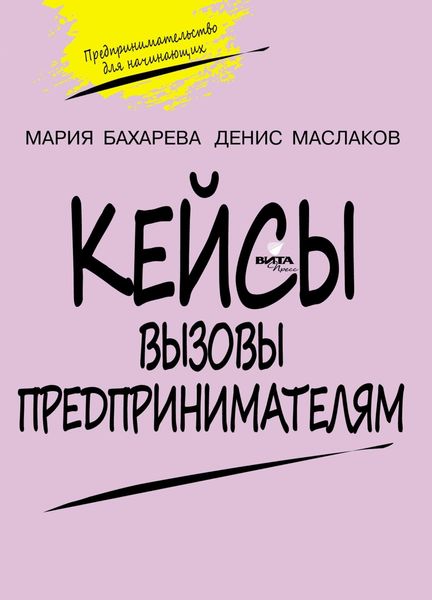 Обложка книги  «Вызовы предпринимателям. Кейсы к учебному курсу «Предпринимательство для начинающих». Для учащихся 10–11 классов общеобразовательных организаций»