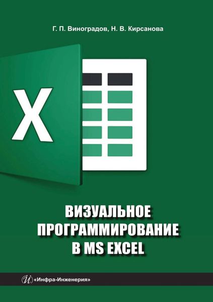 Обложка книги  «Визуальное программирование в MS Excel»