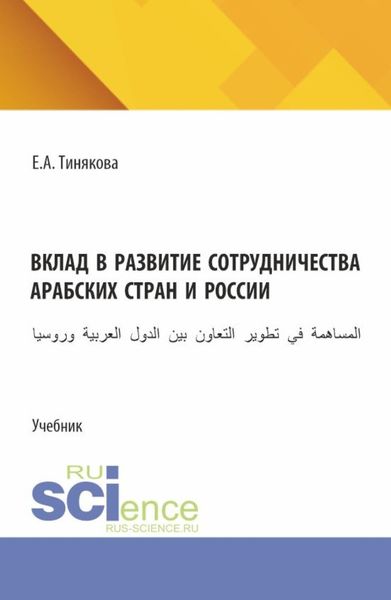 Обложка книги  «Вклад в развитие сотрудничества арабских стран и России. (Бакалавриат, Магистратура). Учебник.»