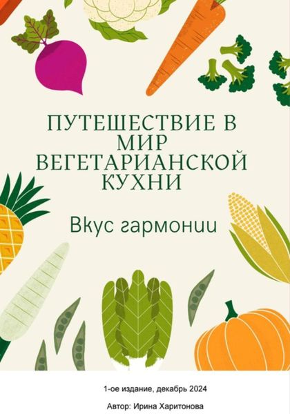 Обложка книги  «Вкус гармонии»