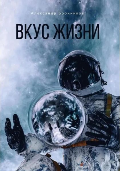 Обложка книги «Вкус жизни»