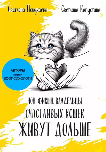 Обложка книги  «Владельцы счастливых кошек живут дольше»