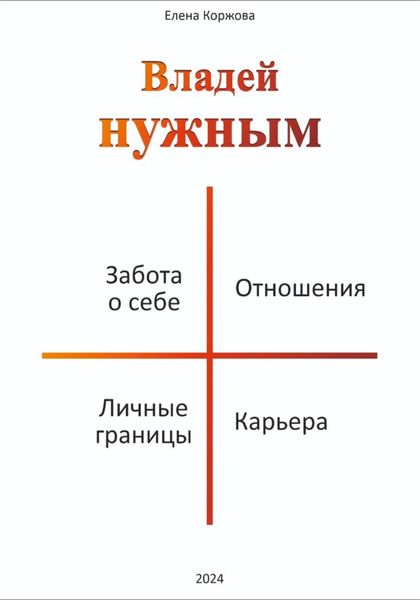 Обложка книги  «Владей нужным»