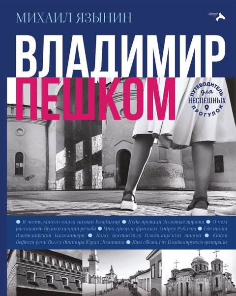 Обложка книги «Владимир пешком»