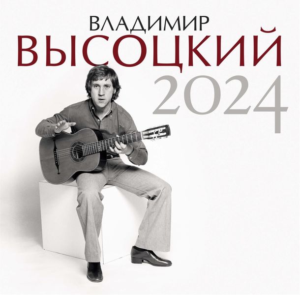 Обложка книги  «Владимир Высоцкий. Календарь на 2024 год»