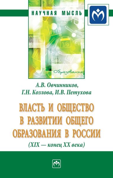 Обложка книги  «Власть и общество в развитии общего образования в России (XIX – конец XX века)»