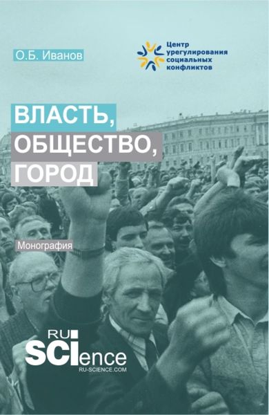Обложка книги  «Власть, общество, город. (Аспирантура, Бакалавриат, Магистратура). Монография.»