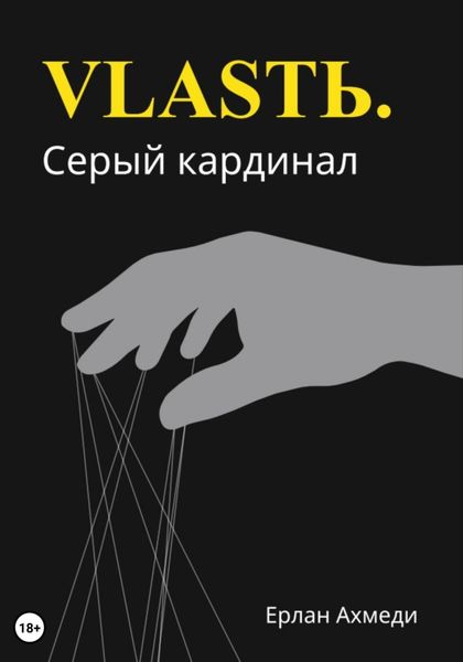 Обложка книги  «Власть. Серый кардинал»