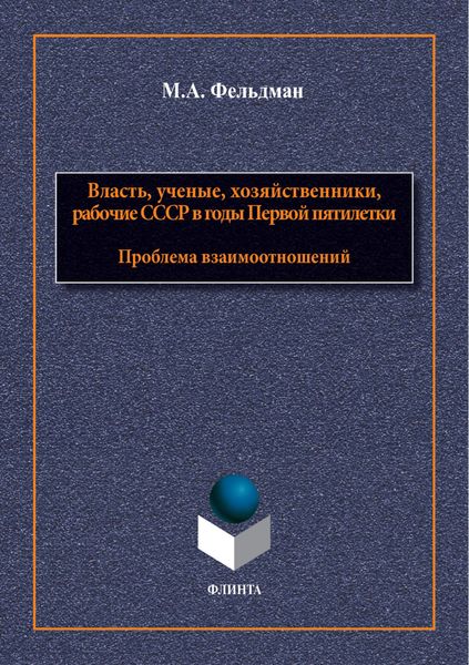 Обложка книги  «Власть, ученые, хозяйственники, рабочие СССР в годы Первой пятилетки. Проблема взаимоотношений»