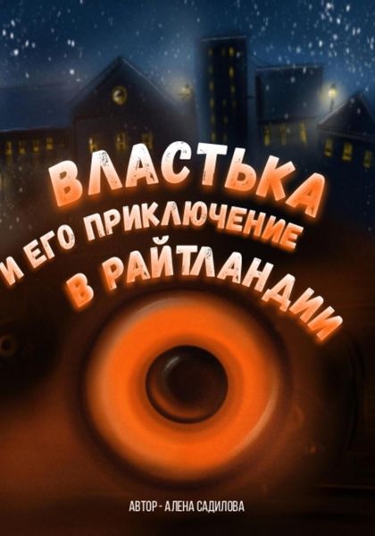 Обложка книги  «Властька и его приключение в Райтландии»