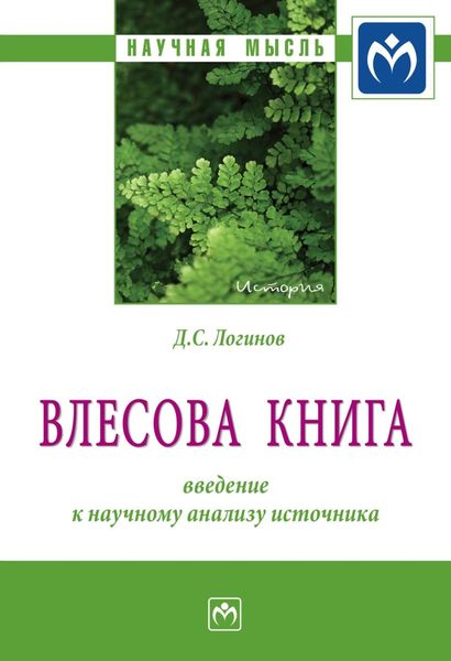 Обложка книги  ««Влесова книга»: введение к научному анализу источника»