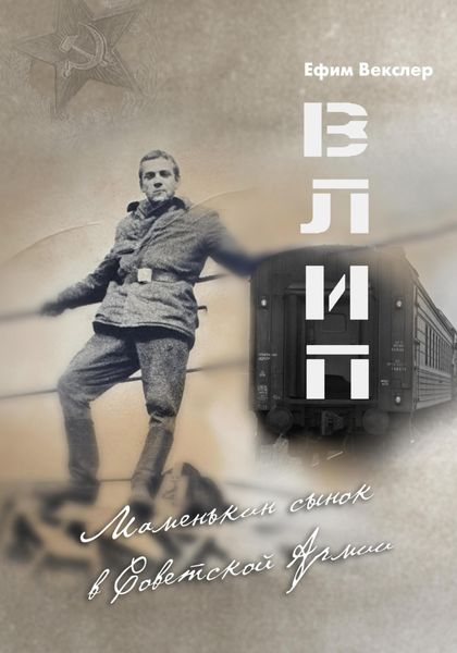 Обложка книги  «ВЛИП. Маменькин сынок в Советской Армии.»
