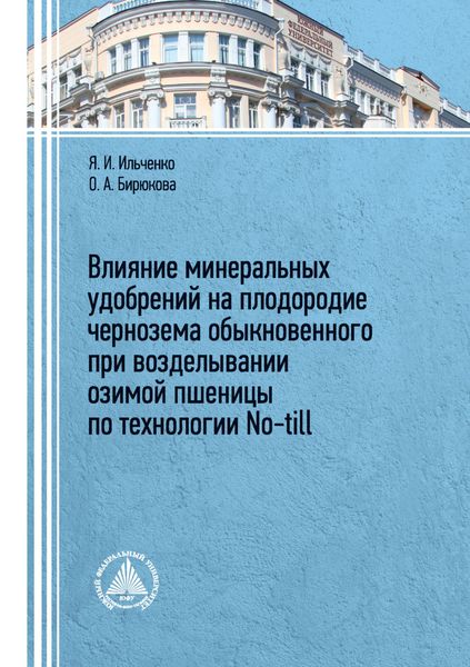 Обложка книги  «Влияние минеральных удобрений на плодородие чернозема обыкновенного при возделывании озимой пшеницы по технологии No-till»