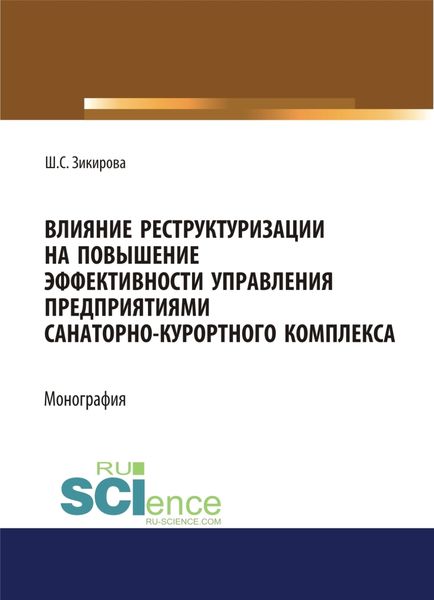 Обложка книги  «Влияние реструктуризации на повышение эффективности управления предприятиями санаторно-курортного комплекса. (Аспирантура, Бакалавриат, Магистратура). Монография.»