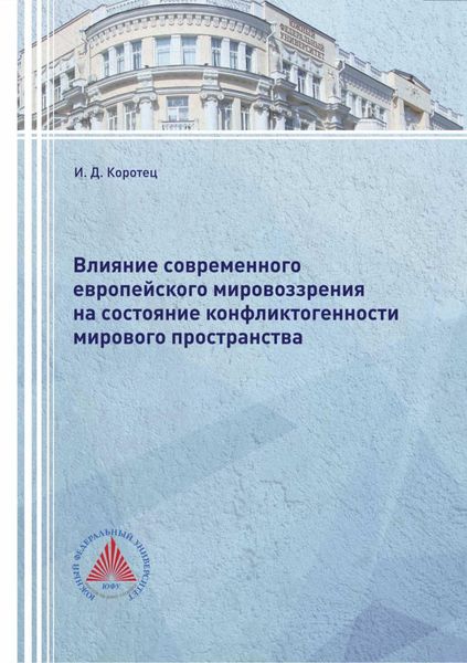 Обложка книги  «Влияние современного европейского мировоззрения на состояние конфликтогенности мирового пространства»