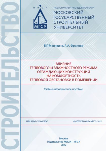 Обложка книги  «Влияние теплового и влажностного режима ограждающих конструкций на комфортность тепловой обстановки в помещении»