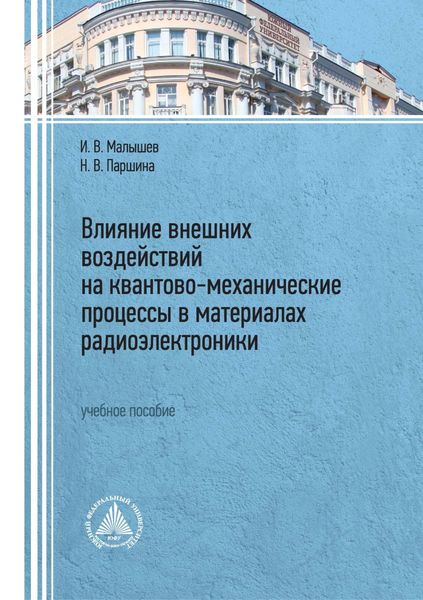 Обложка книги  «Влияние внешних воздействий на квантово-механические процессы в материалах радиоэлектроники»