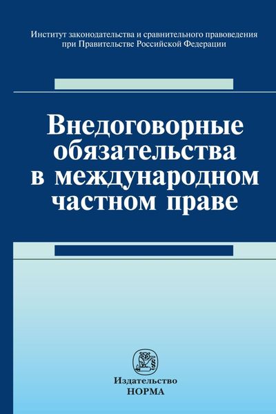 Обложка книги  «Внедоговорные обязательства в международном частном праве»