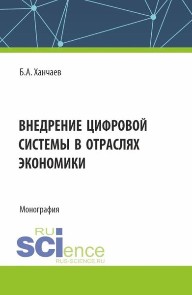 Обложка книги  «Внедрение цифровой системы в отраслях экономики. (СПО). Монография.»