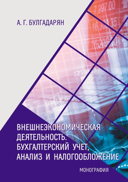 Обложка книги  «Внешнеэкономическая деятельность. Бухгалтерский учёт, анализ и налогообложение»