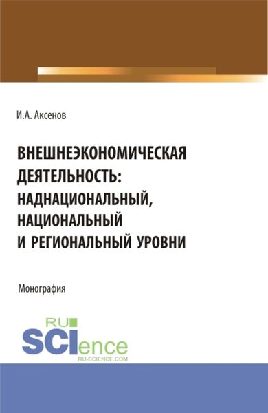 Обложка книги  «Внешнеэкономическая деятельность: наднациональный, национальный и региональный уровни. (Магистратура, Специалитет). Монография.»