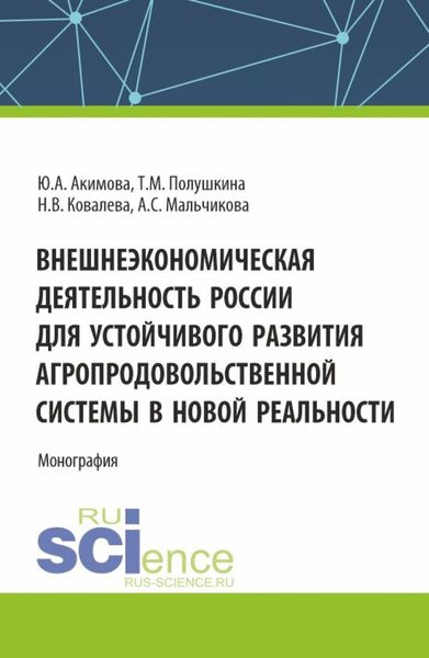 Обложка книги  «Внешнеэкономическая деятельность России для устойчивого развития агропродовольственной системы в новой реальности. (Бакалавриат, Магистратура). Монография.»