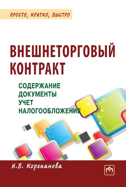 Обложка книги  «Внешнеторговый контракт: содержание, документы, учет, налогообложение»