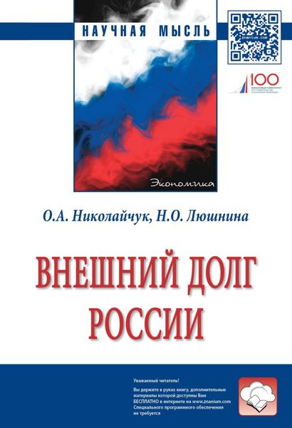 Обложка книги  «Внешний долг России»