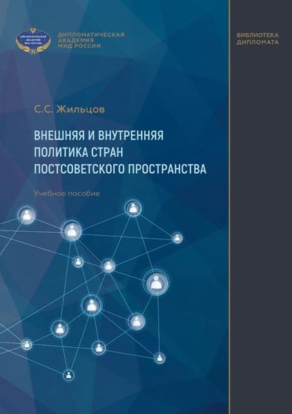 Обложка книги  «Внешняя и внутренняя политика стран постсоветского пространства. Учебное пособие»