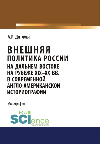 Обложка книги  «Внешняя политика России на Дальнем Востоке на рубеже XIX-XX вв. в современной англо-американской историографии. (Аспирантура, Бакалавриат, Магистратура). Монография.»