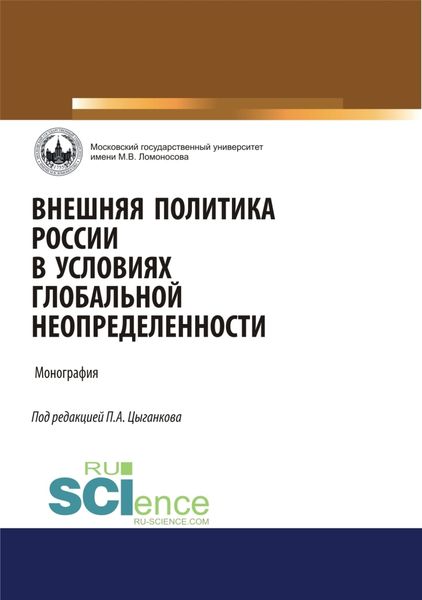 Обложка книги  «Внешняя политика России в условиях глобальной неопределенности. (Аспирантура, Бакалавриат, Магистратура). Монография.»