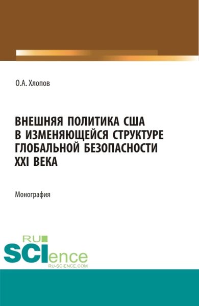 Обложка книги  «Внешняя политика США в изменяющейся структуре глобальной безопасности XXI века. (Бакалавриат, Магистратура). Монография.»