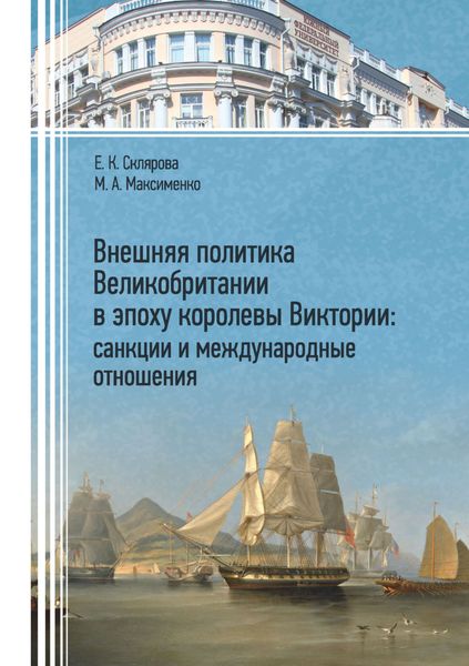 Обложка книги  «Внешняя политика Великобритании в эпоху королевы Виктории: санкции и международные отношения»