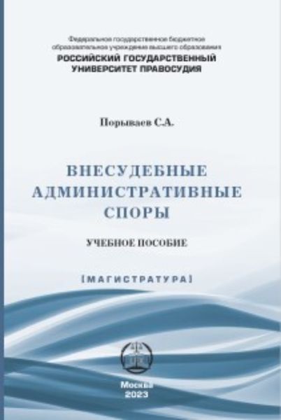Обложка книги  «Внесудебные административные споры»