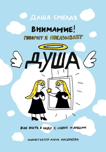 Обложка книги  «Внимание! Говорит и показывает душа. Как жить в ладу с собой и людьми»