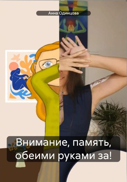 Обложка книги  «Внимание, память, обеими руками за!»