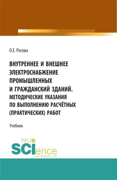 Обложка книги  «Внутреннее и внешнее электроснабжение промышленных и гражданских зданий. Методические указания по выполнению расчётных (практических) работ. (СПО). Учебник.»