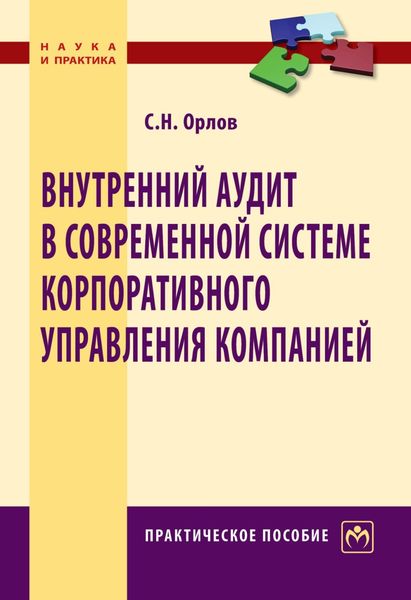 Обложка книги  «Внутренний аудит в современной системе корпоративного управления компанией»