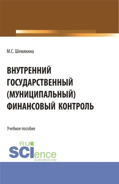 Обложка книги  «Внутренний государственный (муниципальный) финансовый контроль. (Бакалавриат, Магистратура). Учебное пособие.»