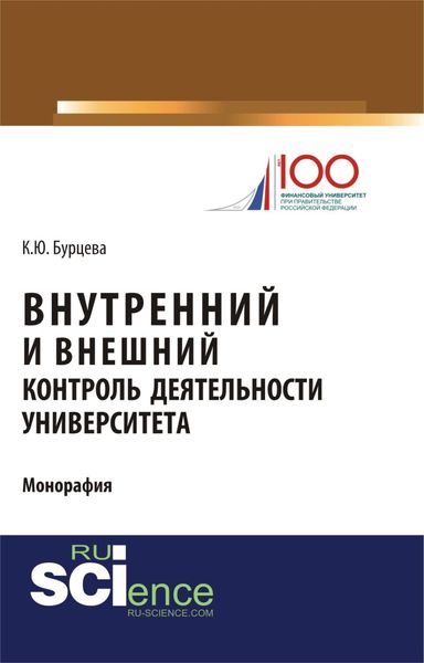Обложка книги  «Внутренний и внешний контроль деятельности университета. (Магистратура). Монография.»