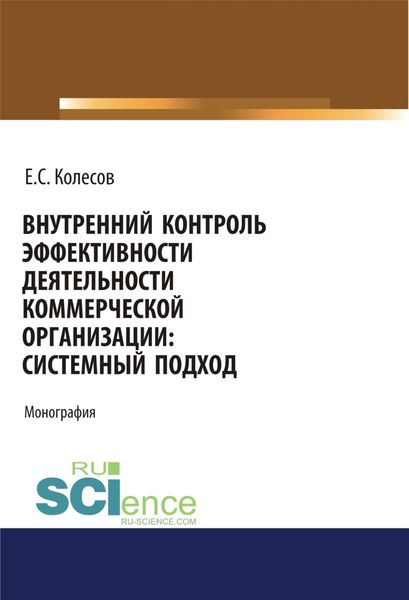 Обложка книги  «Внутренний контроль эффективности деятельности коммерческой организации: системный подход. (Аспирантура, Бакалавриат, Магистратура). Монография.»