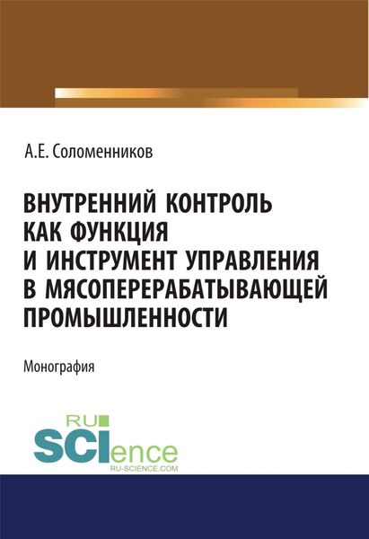 Обложка книги  «Внутренний контроль как функция и инструмент управления в мясоперерабатывающей промышленности. (Аспирантура). Монография»