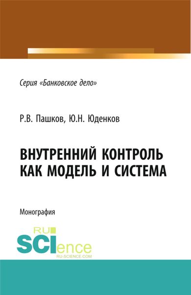 Обложка книги  «Внутренний контроль как модель и система. (Аспирантура, Бакалавриат, Магистратура, Специалитет). Монография.»