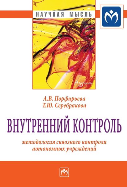 Обложка книги  «Внутренний контроль: методология сквозного контроля автономных учреждений»
