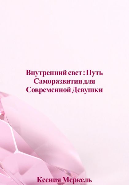 Обложка книги  ««Внутренний Свет: Путь Саморазвития для Современной Девушки»»