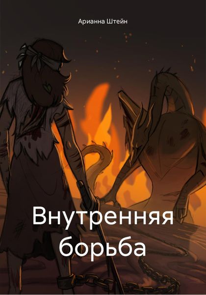 Обложка книги  «Внутренняя борьба»