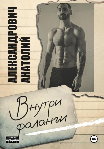 Обложка книги  «Внутри фаланги»