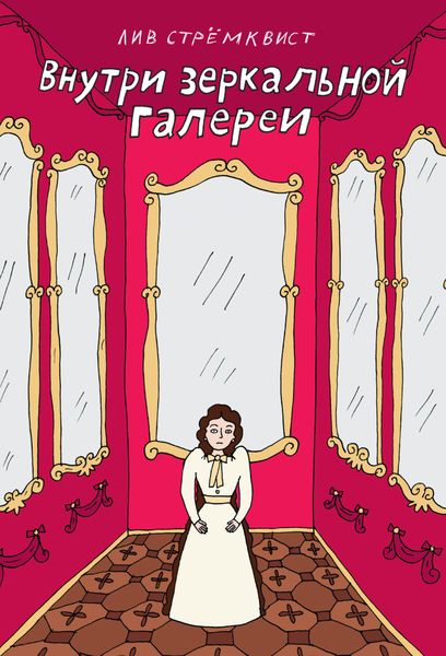Обложка книги  «Внутри зеркальной галереи»