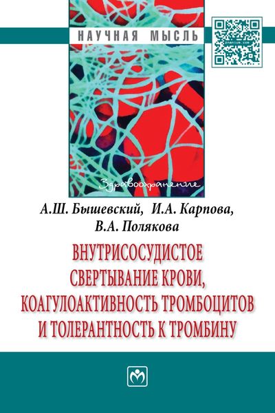 Обложка книги  «Внутрисосудистое свертывание крови, коагулоактивность тромбоцитов и толерантность к тромбину»