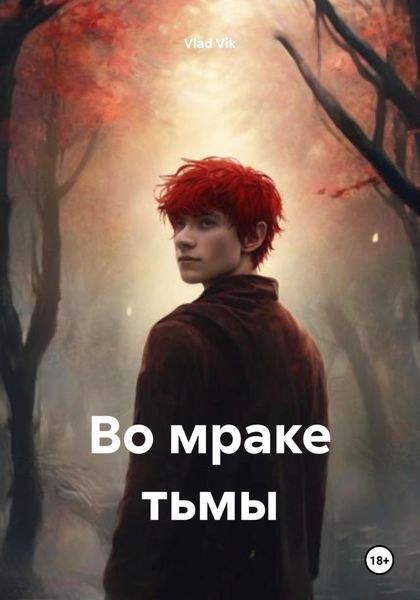Обложка книги  «Во мраке тьмы»
